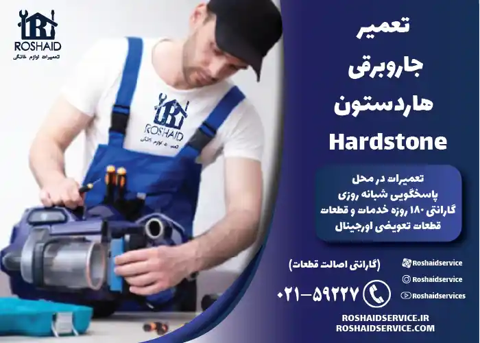 تعمیر جاروبرقی هاردستون Hardstone